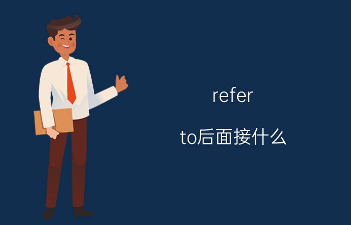 refer to后面接什么